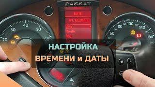 Настройка даты и времени VW Passat B6 и других автомобилей с полным БК - Настройка часов Passat B6
