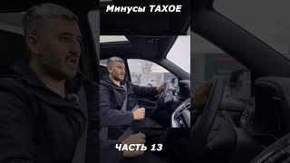 НОВЫЙ ТАХОЕ ! #узавто #uzavto #uzbeksitan #tashkent #uzautomotors #uzabzor #gmuzbekistan #tahoe