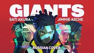 [League of Legends RUSSIAN] GIANTS (Cover by Sati Akura & Jimmie Asche)