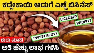 How to Start Peanut Oil Business? Peanut Oil Business In Kannada | Profit and Investment Details