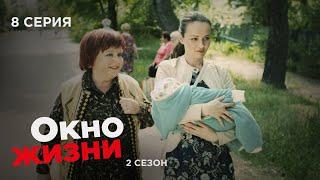 ОКНО ЖИЗНИ. Серия 8. Сезон 2. Мелодрама. Сериал Про Врачей и Медицину.