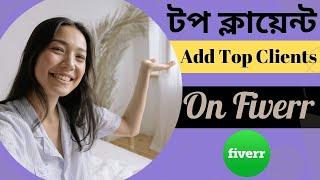 টপ ক্লায়েন্ট কিভাবে এড করবেন। How to add top clients on Fiverr bangla 2024