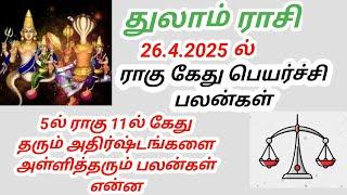 துலாம் ராசி ராகு கேது பெயர்ச்சி பலன்கள் 2025 thulam rasi Rahu ketu peyarchi palangal