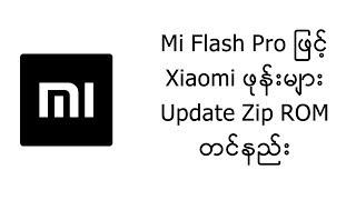 Mi Flash Pro နဲ့ Xiaomi ဖုန်းများ Zip ROM Firmware တင်နည်း