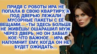 Муж не пустил в квартиру, а под дверью Ира нашла свои вещи в мусорных пакетах