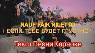 Niletto feat. Rauf & Faik - ЕСЛИ ТЕБЕ БУДЕТ ГРУСТНО / ТЕКСТ ПЕСНИ КАРАОКЕ