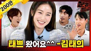 (SUB) Did Kim Taehee really rethought about being a celebrity due to kiss scene? / [MMTG EP.295]