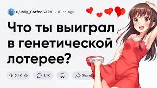 Что вы выиграли в генетической лотерее?