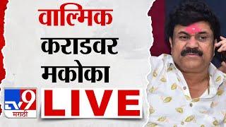 Santosh Deshmukh Case LIVE Update | वाल्मिक कराडवर मकोका | Santosh Deshmukh | tv9 Marathi