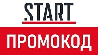 Промокод Start