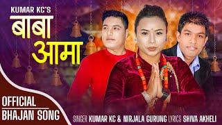 Nirjala Gurung New Song 2080 - Baba Aama (बाबा आमा ) - Kumar Kc - Shiva Akheli - Nepali Bhajan