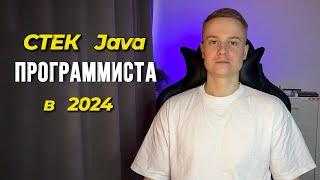 Стек Java Программиста в 2024 | Java Dev Trends 2024