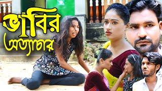 ভাবির অত্যাচার ।। Babir Otashar।। Eva Moni Short Film Bangla Natok Jahangir Alam Official