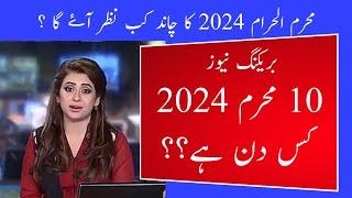 10 muharram 2024 date in Pakistan l 10 muharram 2024 date l 10 muharram kis din hai l new calendar