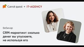 Вебинар CRM-маркетинг: сколько денег вы упускаете, не используя его