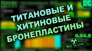 Титановые и Хитиновые Бронепластины | Will To Live Online 0.54.8