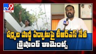 TRS Krishank comments on YS Sharmila new party in Telangana - TV9