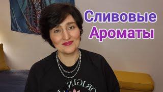 Нота СЛИВЫ в Ароматах #любимыедухи #ароматы #духи #ksenyanagar