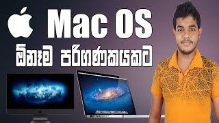 Install Apple Mac OS on Intel Windows Computer - Sinhala