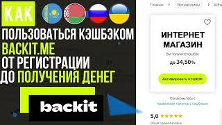 Как Получать с Покупок Кэшбэк до 81% - Обзор Кэшбэк Сервиса Backit