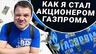 Как купить акции Газпрома. Я стал акционером Газпрома