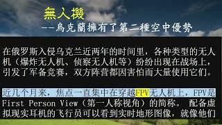 无人机--乌克兰拥有了第二种空中优势