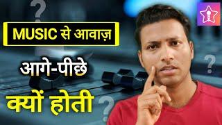 जानिए Starmaker Me Music Se Awaaz Aage Pichhe Kyu Hoti | Starmaker Latency Problem | Starmaker 2022