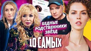 Бедные родственники звезд. 10 самых... @Центральное Телевидение