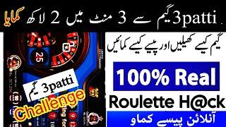 Teen Patti real cash game | Teen patti roulette trick | 3 patti me paise kaise kamaye | 3 patti