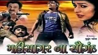 Mahisagar Na Saugandh | 2008 | Full Gujarati Movie | Chandan Rathore, Komal Thakkar