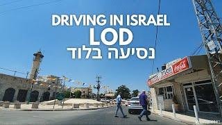 LOD City Driving 4K  (Part 2)  | ISRAEL 2020 | לוד