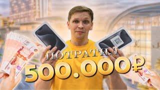 Влог ДИКАРЯ | ПОТРАТИЛ 500.000 РУБЛЕЙ за ДЕНЬ