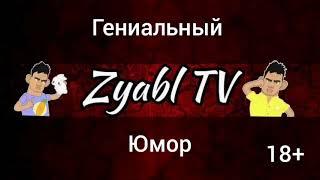 ПОДПИШИСЬ НА Zyabl TV нарезки со стримов Глада Валакаса