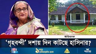 শেখ হাসিনা ‘গৃহবন্দী’ ইঙ্গিত দিলো ভারতীয় সংবাদমাধ্যম | Sheikh Hasina | Delhi | Daily Ittefaq