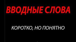 ВВОДНЫЕ СЛОВА /// ЗАДАНИЕ 18 ЕГЭ ПО РУССКОМУ ЯЗЫКУ /// ЗАДАНИЕ 3 ОГЭ ПО РУССКОМУ ЯЗЫКУ