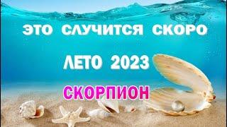 СКОРПИОН  ЛЕТО 2023  ИЮНЬ ИЮЛЬ АВГУСТТаро прогноз гороскоп гадание