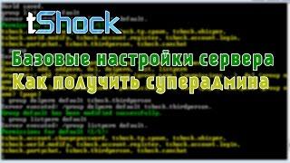 Установка TShock Суперадмин (1/3)