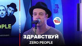 Zero People - Здравствуй (LIVE @ Авторадио)