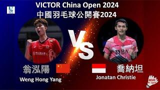 【中國公開賽2024】翁泓陽 VS 喬納坦||Weng Hong Yang VS Jonatan Christie|VICTOR China Open 2024