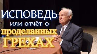 Осипов А.И. Исповедь — или отчёт о проделанных грехах? (покаяние, причастие, таинство).