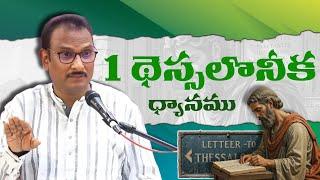 1 థెస్సలొనీక ధ్యానము | Edward Williams Kuntam Messages | Edward Williams  Messages