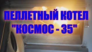 ПЕЛЛЕТНЫЙ КОТЕЛ КОСМОС - 35 НА ПЕЛЛЕТАХ И ДРОВАХ. РАСХОД ПЕЛЛЕТ