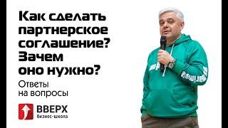 Ответы на вопросы: Как сделать партнерское соглашение? Зачем оно нужно?