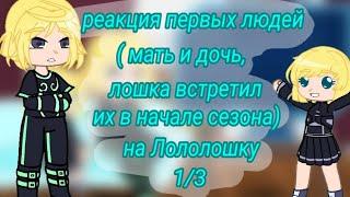 реакция первых людей на Лололошку 1/3