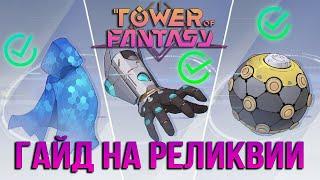 Гайд для новичка - Tower of Fantasy - полный разбор всех реликвий - RELIC - какой выбрать?