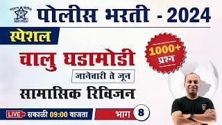 Current Affairs in Marathi || पोलीस भरती चालू घडामोडी || Police Bharti Chalu Ghadamodi 2024