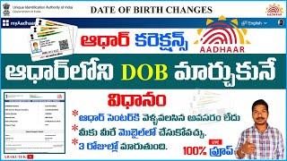 How to Change Date of birth in Aadhar card in telugu| ఆధార్ లో పుట్టిన తేది ఇలా మార్చుకోండి 2023.