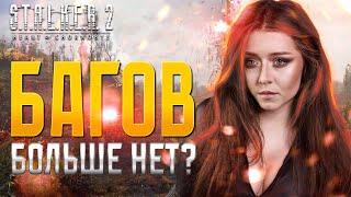 | 2 | STREAM | STALKER 2 - ВЫШЕЛ ПАТЧ | МАКОВОЕ ПОЛЕ | ПРОХОЖДЕНИЕ  НОВИНКА