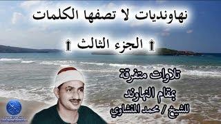 نهاونديات لا تصفها الكلمات للشيخ محمد المنشاوي | #3