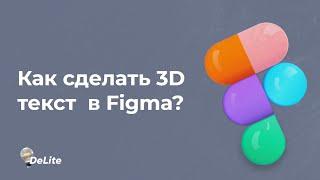 КАК СДЕЛАТЬ 3D ТЕКСТ НА FIGMA БЕЗ ПЛАГИНОВ